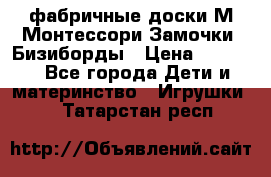 фабричные доски М.Монтессори Замочки, Бизиборды › Цена ­ 1 055 - Все города Дети и материнство » Игрушки   . Татарстан респ.